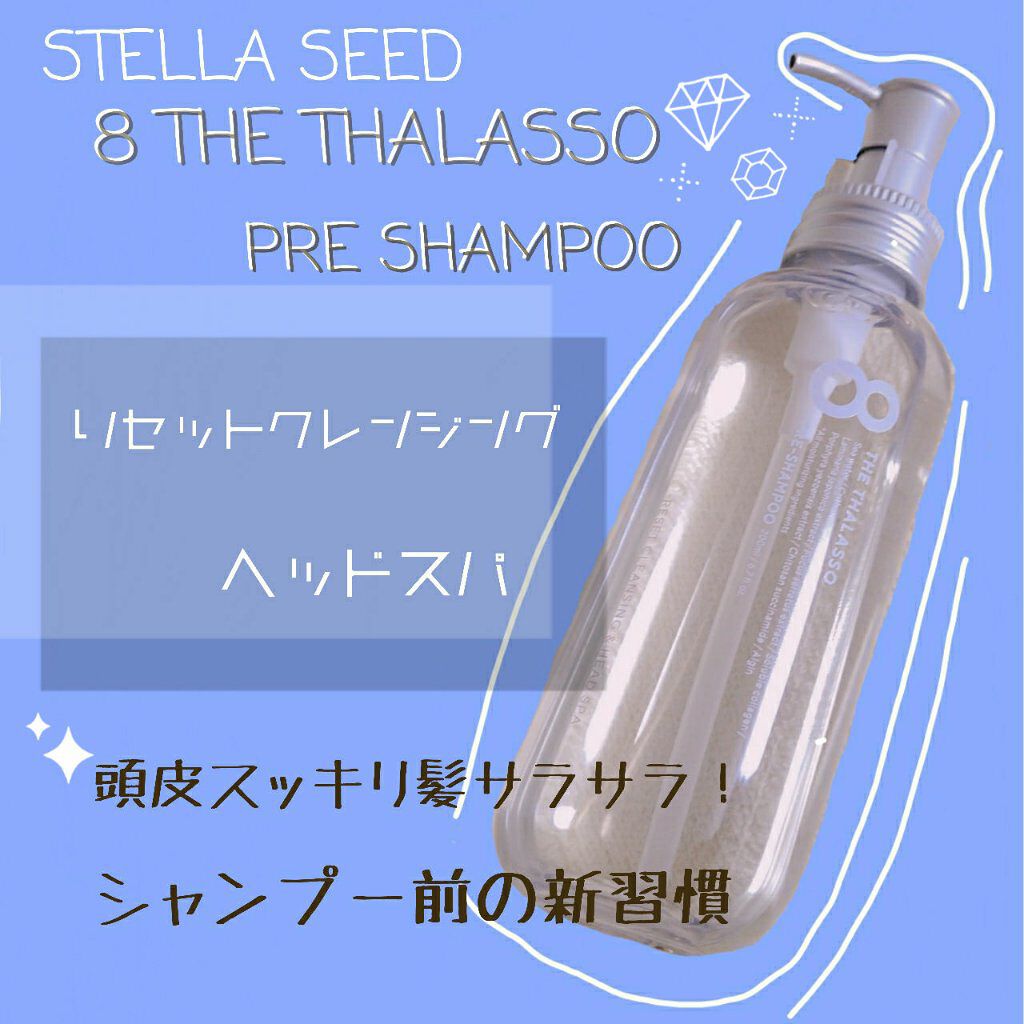 エイトザタラソ リセットクレンジング＆ヘッドスパ 美容液プレシャンプー/エイトザタラソ/シャンプー・コンディショナーを使ったクチコミ（1枚目）