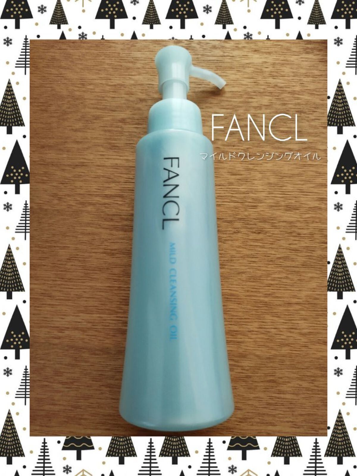 マイルドクレンジング オイル/ファンケル/オイルクレンジングを使ったクチコミ(1枚目)