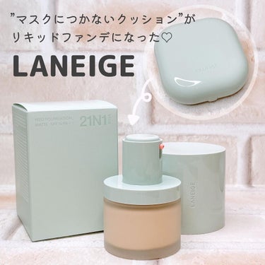 ネオファンデーション/LANEIGE/リキッドファンデーションを使ったクチコミ（1枚目）