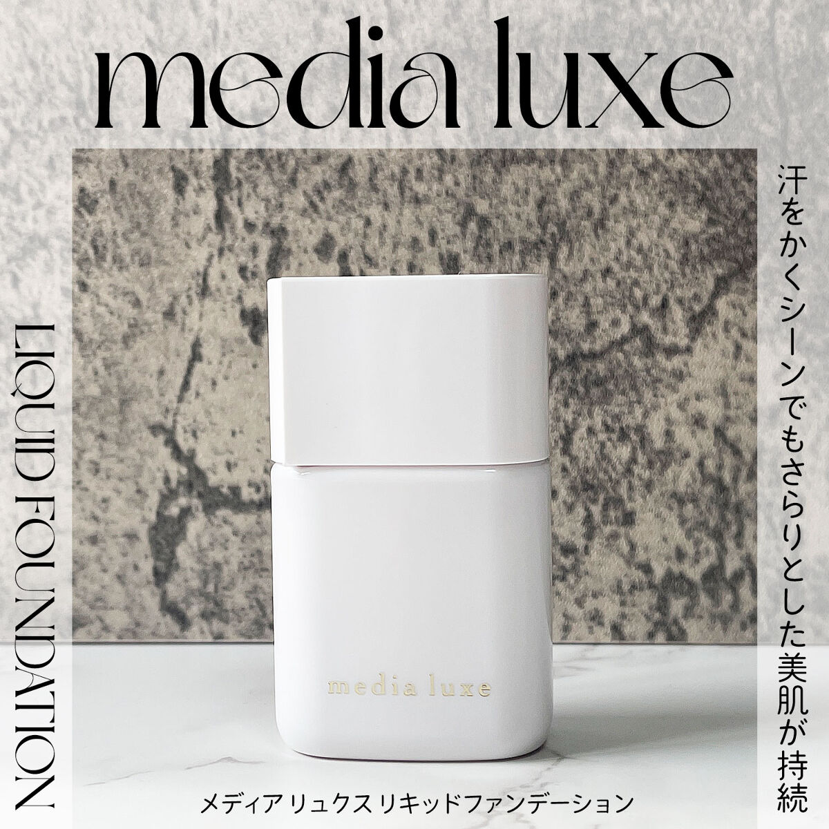 リキッドファンデーション/media luxe/リキッドファンデーションを使ったクチコミ（1枚目）
