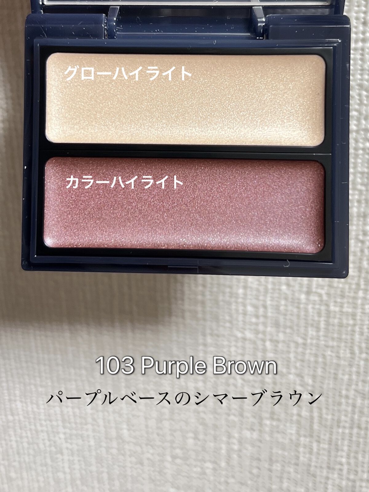 セラムマルチグロウデュオ 103 Purple Brown/Borica/クリームハイライトを使ったクチコミ（3枚目）