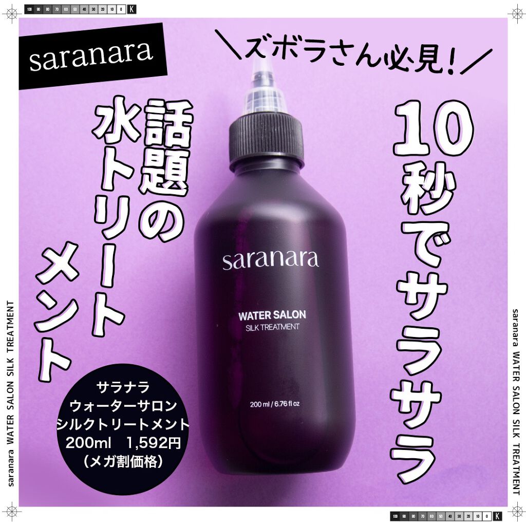 ウォーターサロン シルク トリートメント/SARANARA/洗い流すヘアトリートメントを使ったクチコミ（1枚目）