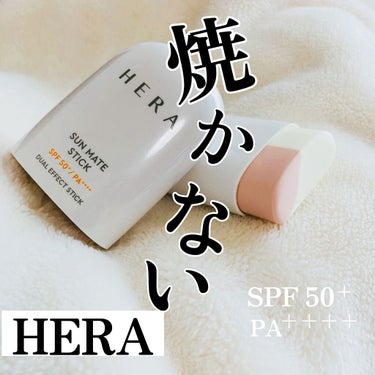 SUN MATE STICK/HERA/日焼け止め・UVケアを使ったクチコミ（1枚目）