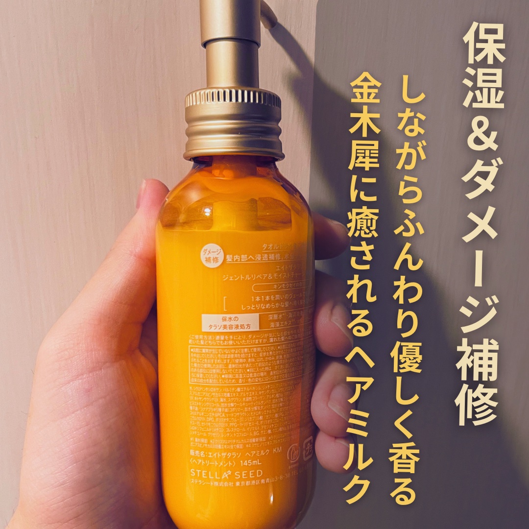 ジェントルリペア＆モイストチャージ 美容液ヘアミルク キンモクセイの香り /エイトザタラソ/ヘアミルクを使ったクチコミ（2枚目）