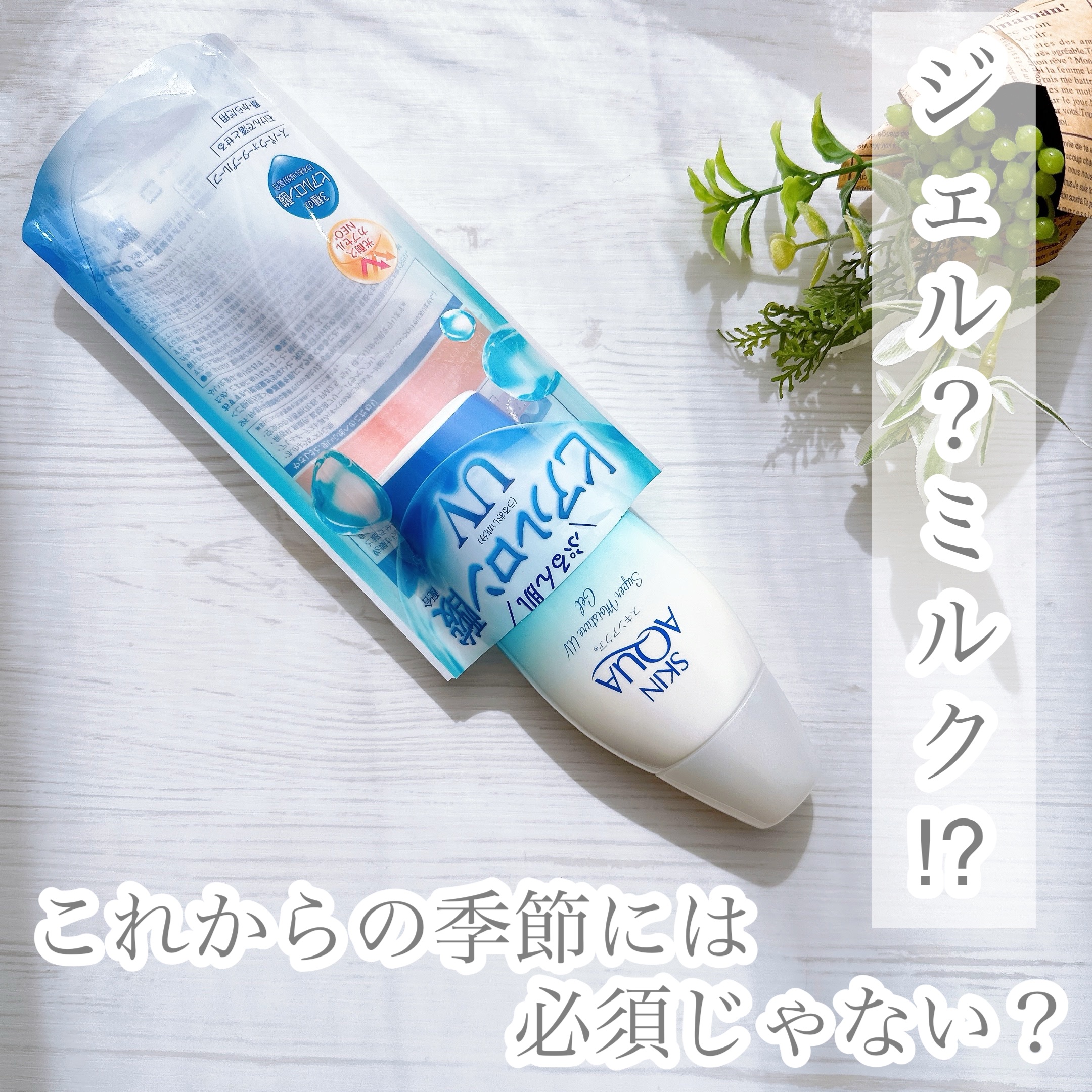 スキンアクア スーパーモイスチャージェル/スキンアクア/日焼け止めジェルを使ったクチコミ（1枚目）