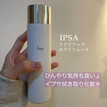 IPSA クリアアップ ホワイトムースのクチコミ「【拭き取り化粧水で保湿ケアをブースト✌🏻☄️】

イプサ のクリアアップホワイトムース
¥50.....」（1枚目）