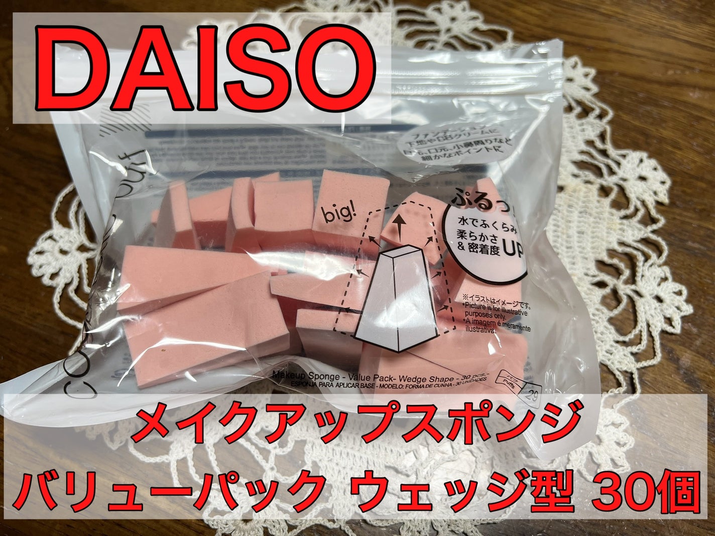 メイクアップスポンジ(バリューパック ウェッジ型 30個)/DAISO/パフ・スポンジを使ったクチコミ(1枚目)