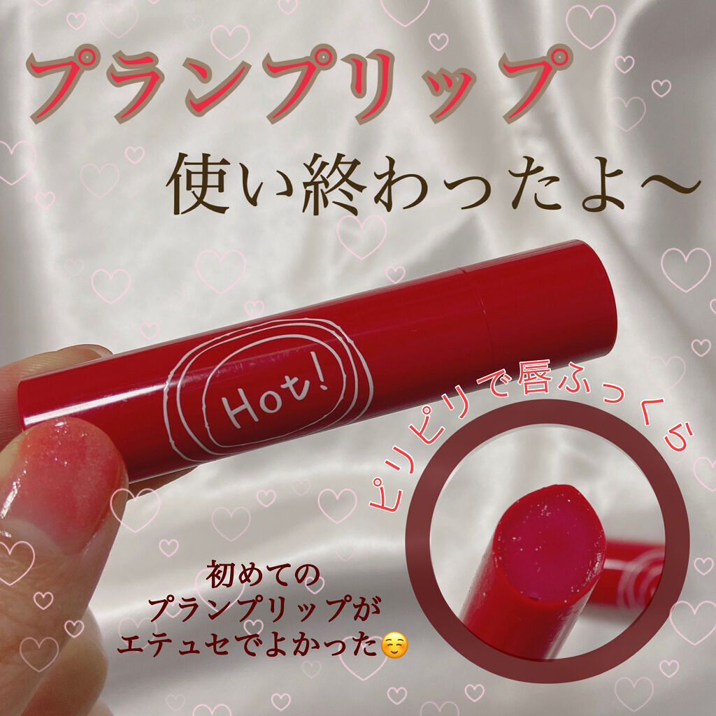 エテュセ リップエディション（プランパー）リッチスタイル/ヘルシースタイル/ettusais/リップケアを使ったクチコミ（1枚目）