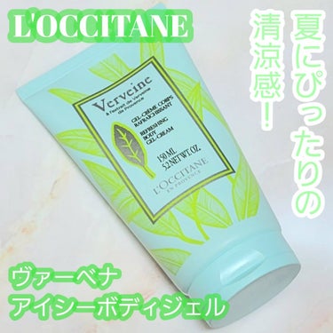 L'OCCITANE ヴァーベナ アイシーボディジェルのクチコミ「⭐ロクシタンの夏と言えばヴァーベナ！！お肌のクールダウンにも良いひんやりボディジェル！

──.....」（1枚目）