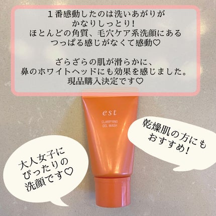 エスト クラリファイイング ジェル ウォッシュ/est/その他洗顔料を使ったクチコミ(3枚目)