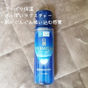 白潤プレミアム 薬用浸透美白化粧水(しっとりタイプ)/肌ラボ/化粧水を使ったクチコミ（2枚目）