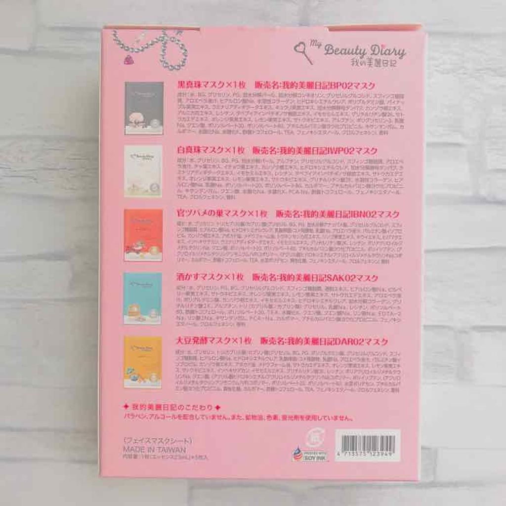 我的美麗日記（私のきれい日記）トライアルセット/我的美麗日記/シートマスク・パックを使ったクチコミ（2枚目）
