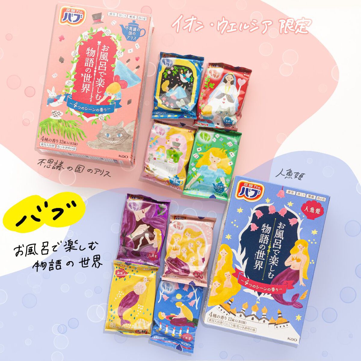 お風呂で楽しむ物語の世界　不思議の国のアリス/バブ/炭酸系入浴剤を使ったクチコミ（1枚目）