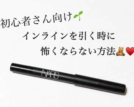 NARS ラージャーザンライフ ロングウェアアイライナーのクチコミ「初心者さん向け✨インラインを引く時に怖くならない方法🌱
📎ナーズ ラジャーザンライフロング.....」(1枚目)