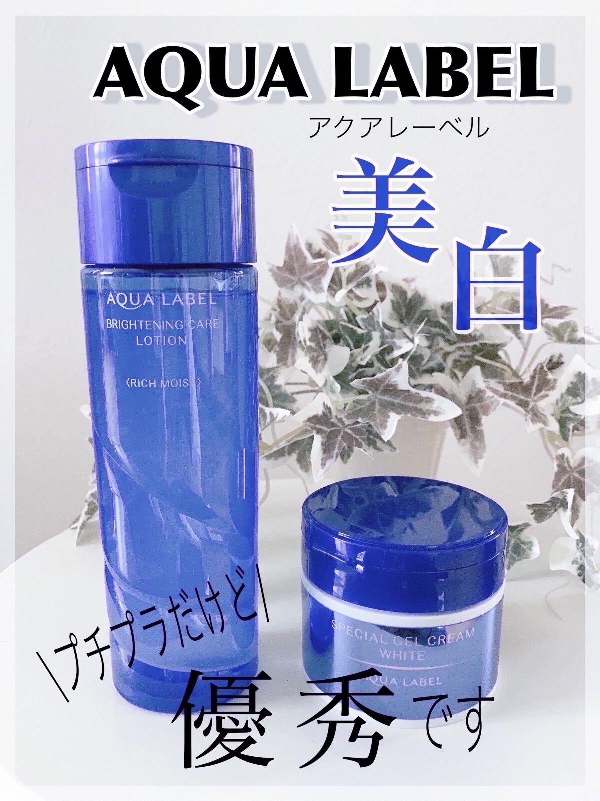 スペシャルジェルクリームA （ホワイト）（医薬部外品）/アクアレーベル/オールインワン化粧品を使ったクチコミ（1枚目）