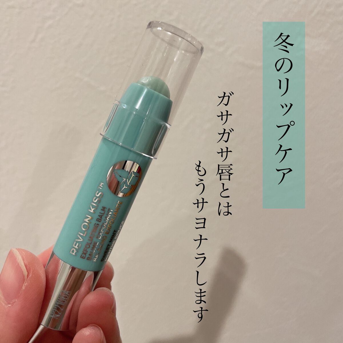 レブロン キス シュガー スクラブ/REVLON/リップスクラブを使ったクチコミ（1枚目）