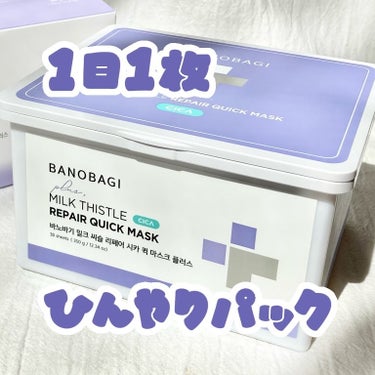 \サラッとマイルド♡ひんやり1日1パック/
こんばんは。はるいさです👾

BANOBAGI（@banobagi.japan ）様より、シートマスクを頂きました。

♡ バノバギ ミルクシスル リペア シ