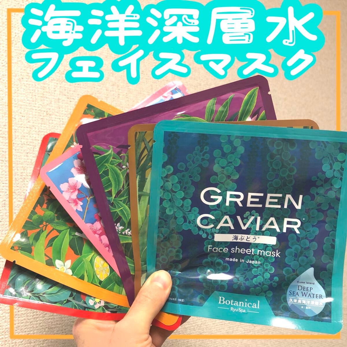 Ryu Spa Botanical フェイスマスク 海ぶどう/Ryu Spa/シートマスク・パックを使ったクチコミ(1枚目)