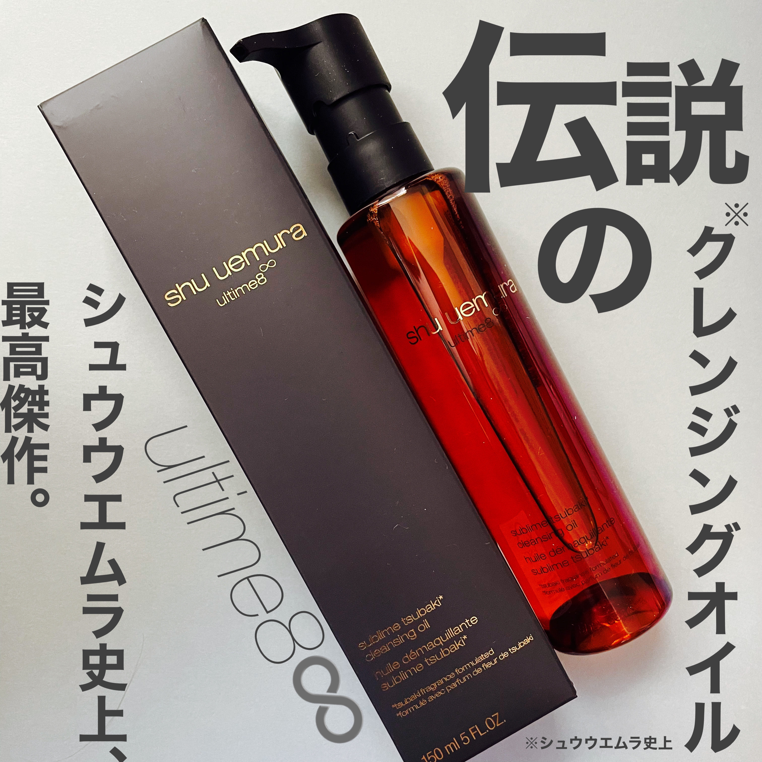 ✼••┈┈••✼••┈┈••✼••┈┈••✼••┈┈••✼
shu uemura
アルティム8∞ スブリム ビューティ クレンジング オイルn
150ml
✼••┈┈••✼••┈┈••✼••┈┈••✼••┈┈••✼



今回はベストコスメ