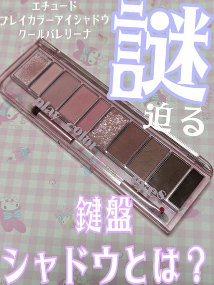 プレイカラー アイシャドウ/ETUDE/アイシャドウパレットを使ったクチコミ(1枚目)