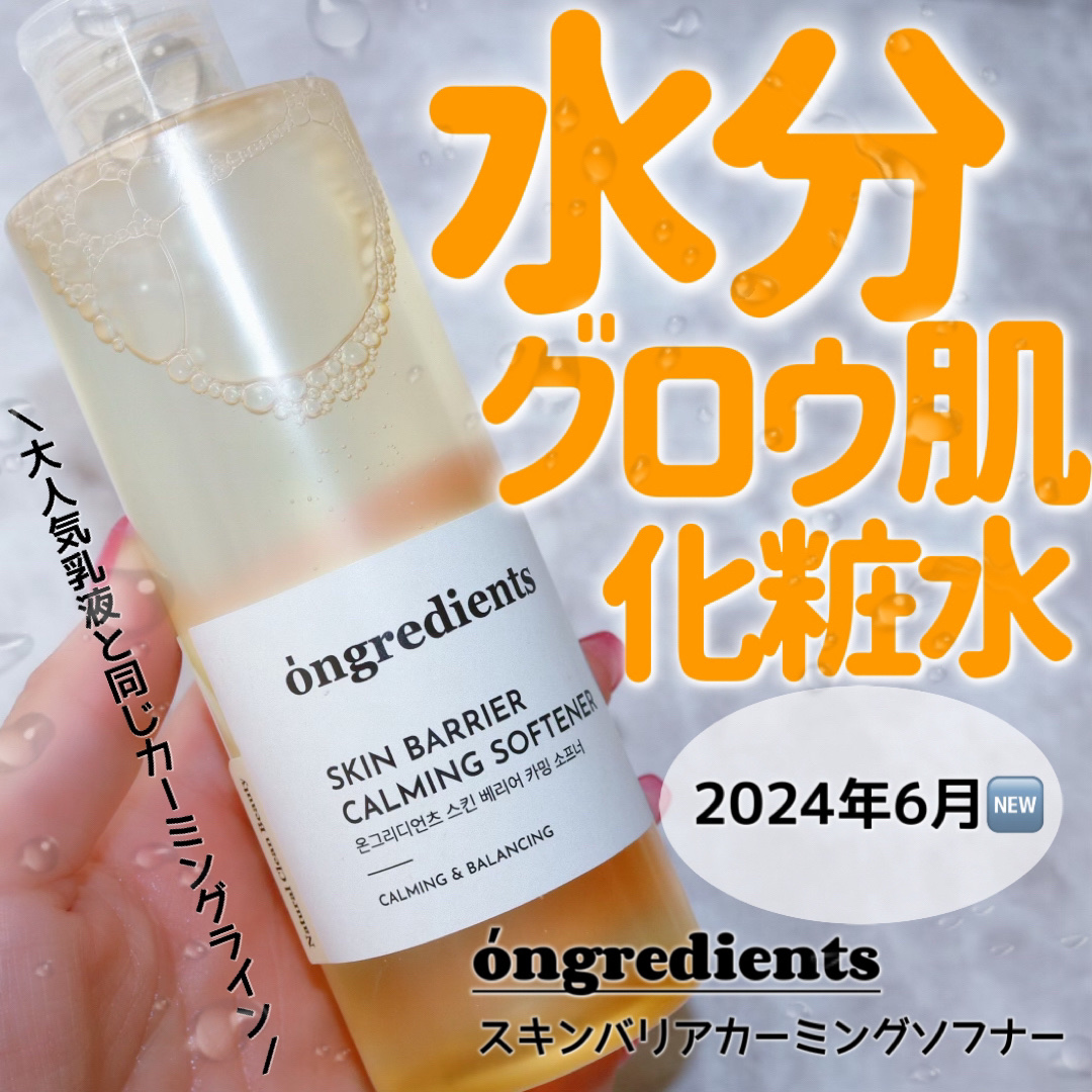 オングリディエンツ スキンバリアカーミングソフナー/Ongredients/化粧水を使ったクチコミ（1枚目）