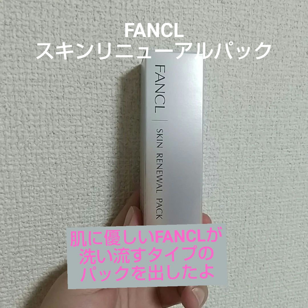 スキン リニューアルパック/ファンケル/洗い流すパック・マスクを使ったクチコミ（1枚目）