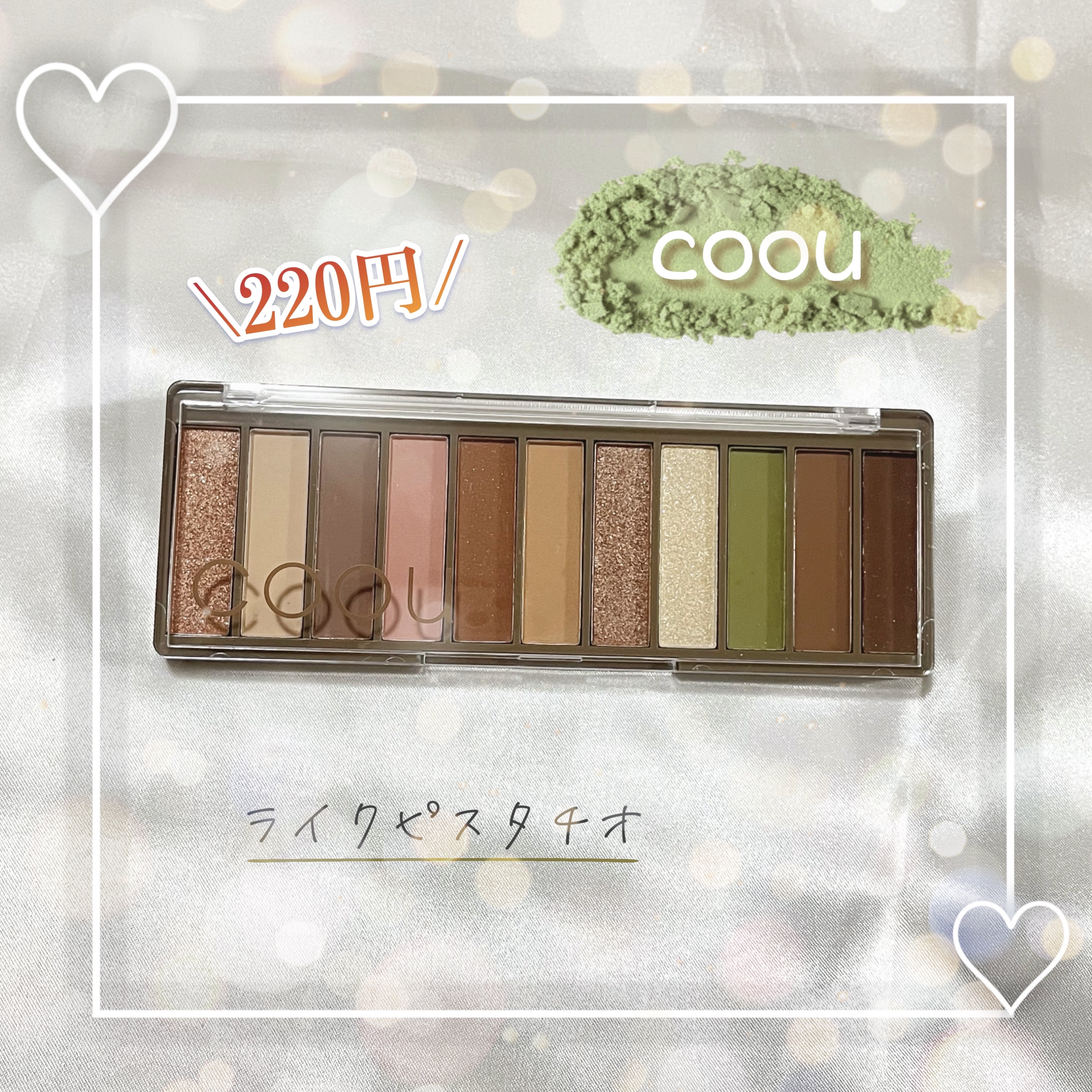 アイシャドウパレット/coou/アイシャドウパレットを使ったクチコミ（1枚目）