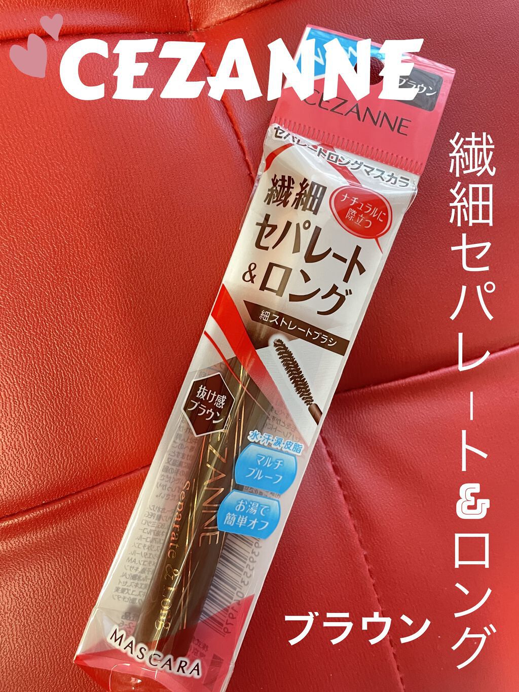 セパレートロングマスカラ/CEZANNE/マスカラを使ったクチコミ（1枚目）