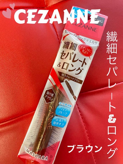セパレートロングマスカラ/CEZANNE/マスカラを使ったクチコミ(1枚目)
