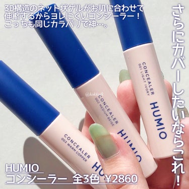 HUMIO コンシーラー ミディアムベージュ/HUMIO/リキッドコンシーラーを使ったクチコミ（3枚目）