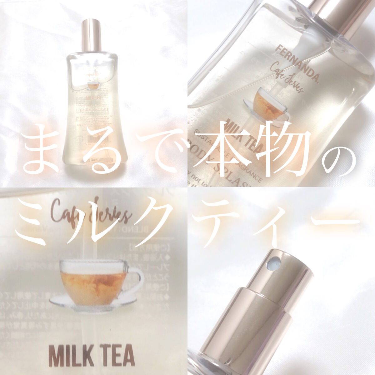 試してみた】フレグランスボディスプラッシュ(ミルクティー