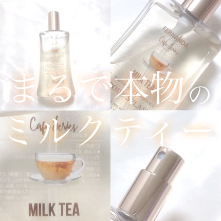 フレグランスボディスプラッシュ(ミルクティー)/フェルナンダ/香水(その他)を使ったクチコミ(1枚目)