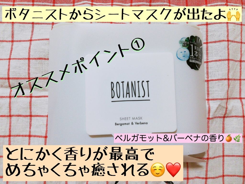 BOTANIST ボタニカルシートマスクのクチコミ「

ボタニストからシートマスクが出た！
とうことで気になって購入してみました😊


しばらく使.....」（1枚目）