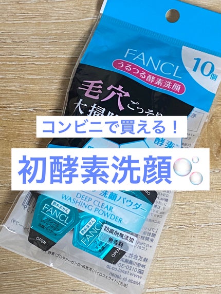 ディープクリア洗顔パウダー/ファンケル/洗顔パウダーを使ったクチコミ(1枚目)