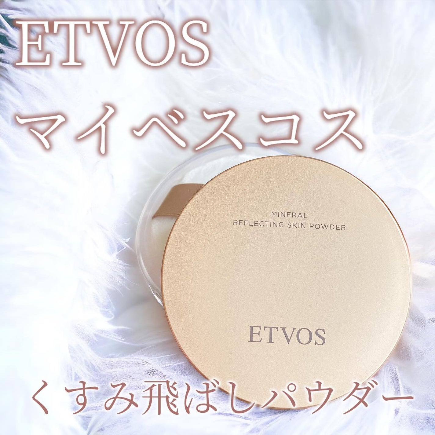 ミネラルリフレクティングスキンパウダー/エトヴォス/ルースパウダーを使ったクチコミ(1枚目)