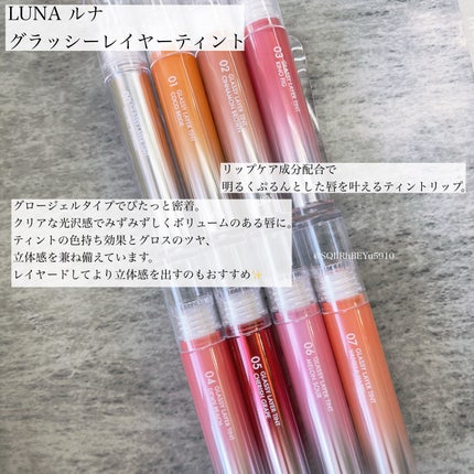 グラッシーレイヤーティント/LUNA/リップティントを使ったクチコミ(2枚目)