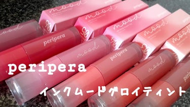 インク ムード グロイ ティント/PERIPERA/リップグロスを使ったクチコミ（1枚目）