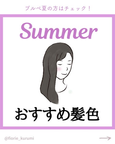 kurumi【柏】パーソナルカラーアナリスト on LIPS 「ブルベ夏PCサマーにおすすめヘアカラーサマータイプは☑︎青みの..」（1枚目）