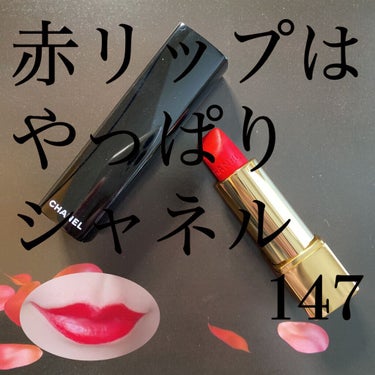 ルージュ アリュール 147 アンブレマティック/CHANEL/口紅を使ったクチコミ（1枚目）