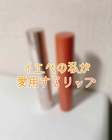 ジューシーラスティングティント/rom&nd/リップティントを使ったクチコミ(1枚目)