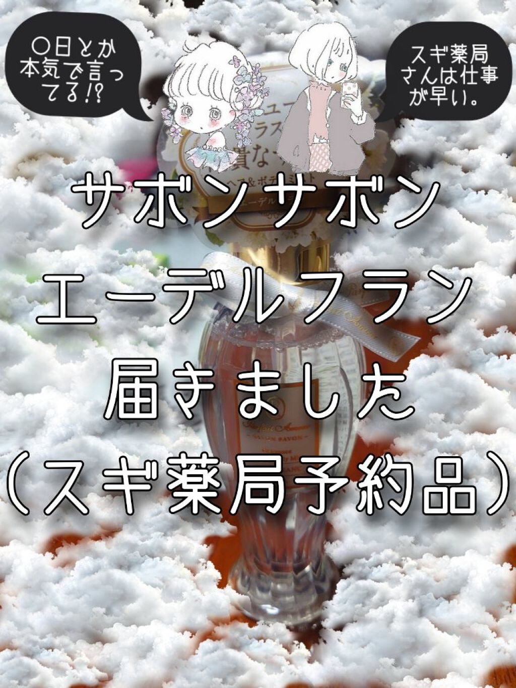 フレグランス ヘア&ボディミスト/パルフェタムール サボンサボン/香水(その他)を使ったクチコミ(1枚目)
