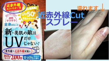 【コスパ◎／近赤外線までカットできるスプレーはこれだけ？】　　

注目すべきは「近赤外線カット作用」！
ロングUVAやブルーライトも恐ろしいけど、さらに恐ろしいやつがコレ(゜Д゜;;)

近赤