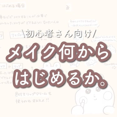 まずはこの5つ！初心者コスメは「プチプラ×簡単」しか勝たん♡