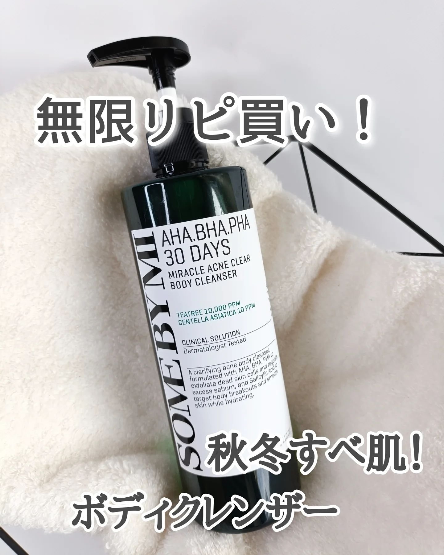 AHA·BHA·PHA 30デイズミラクルアクネボディクレンザー/SOME BY MI/ボディソープを使ったクチコミ（1枚目）
