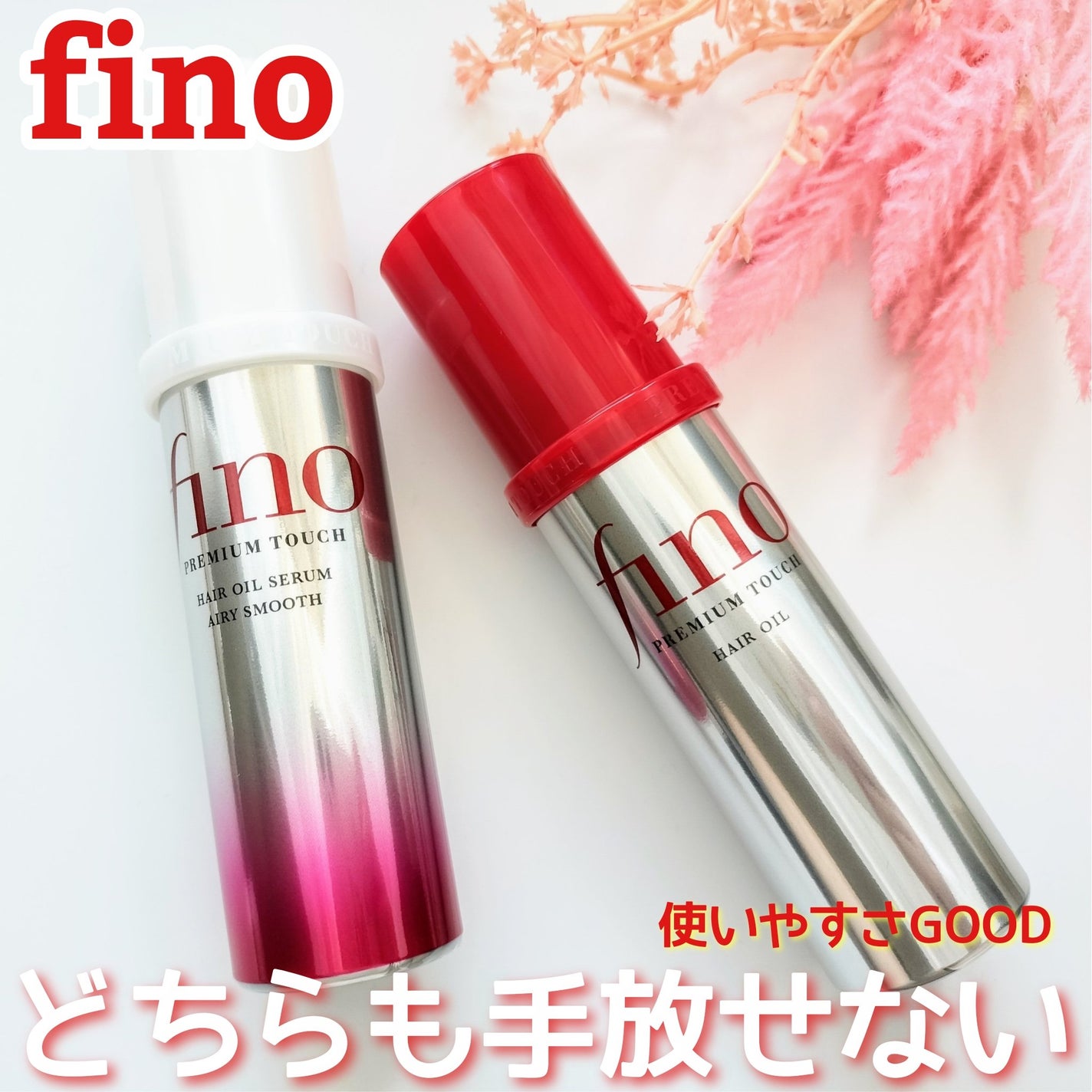 フィーノ プレミアムタッチ 濃厚美容液ヘアオイル/フィーノ/ヘアオイルを使ったクチコミ(1枚目)