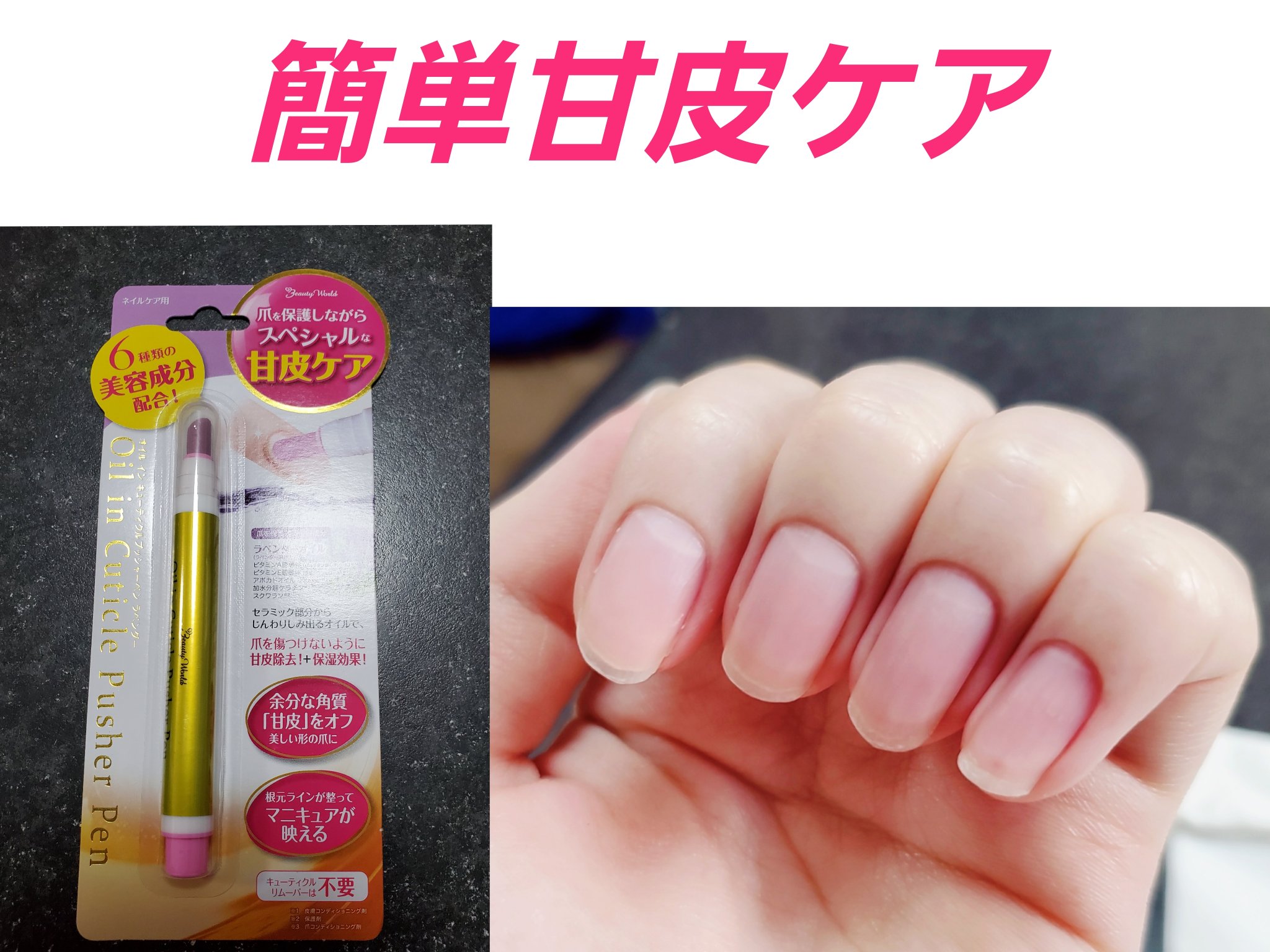 オイルインキューティクルプッシャーペン/ビューティーワールド/ネイル用品を使ったクチコミ（1枚目）
