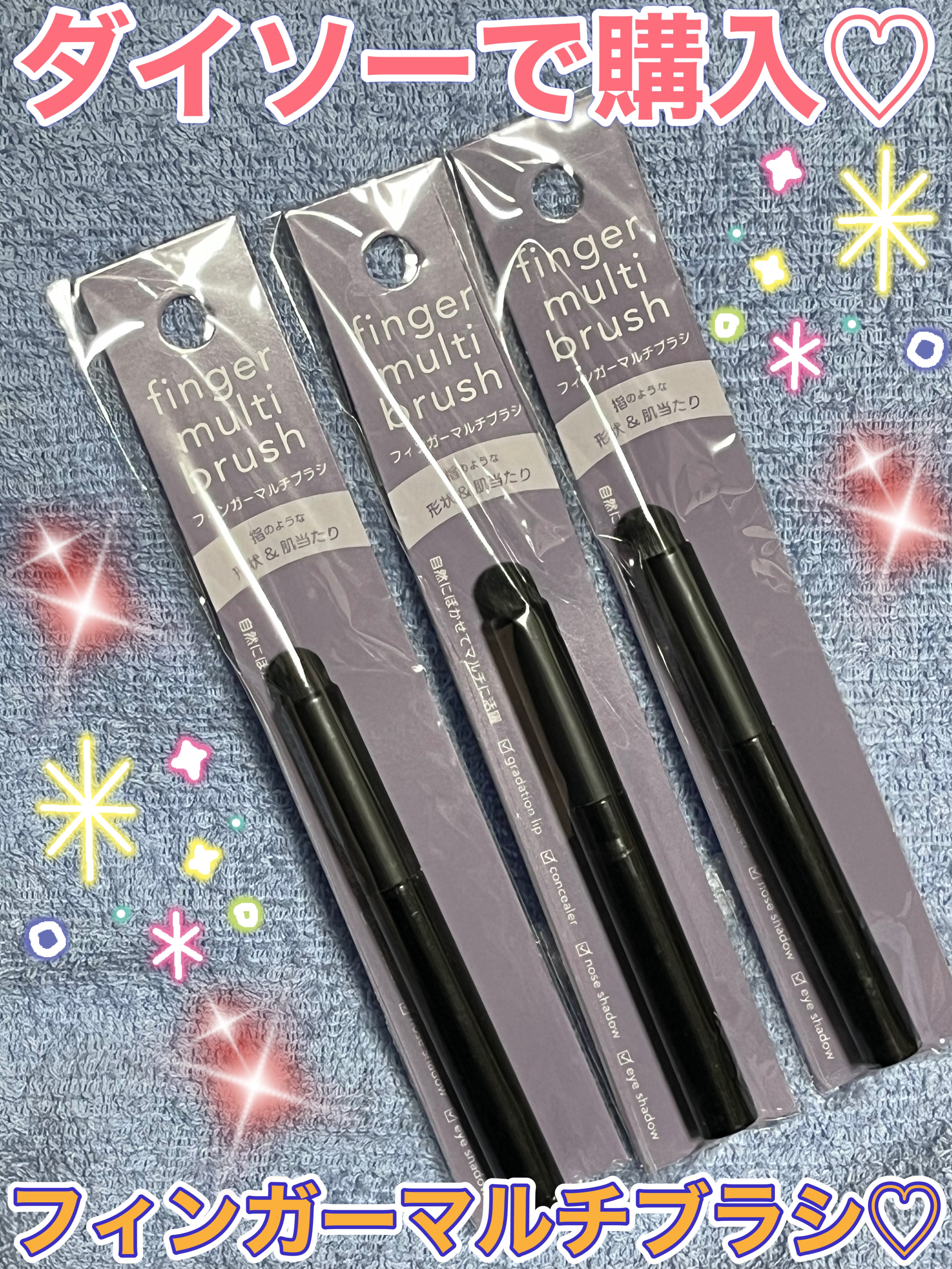 フィンガーマルチブラシ/DAISO/メイクブラシを使ったクチコミ（1枚目）
