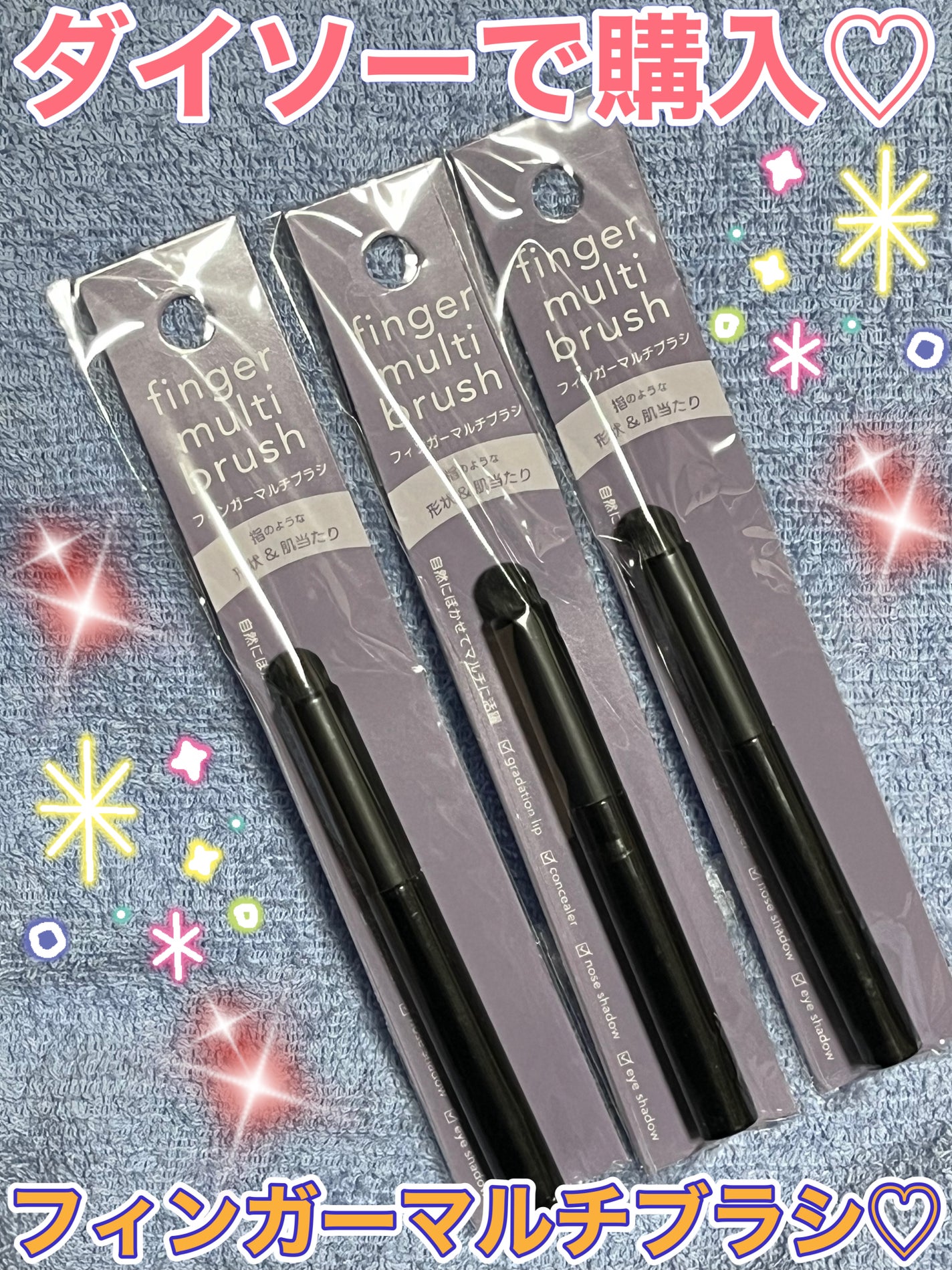 フィンガーマルチブラシ/DAISO/メイクブラシを使ったクチコミ(1枚目)