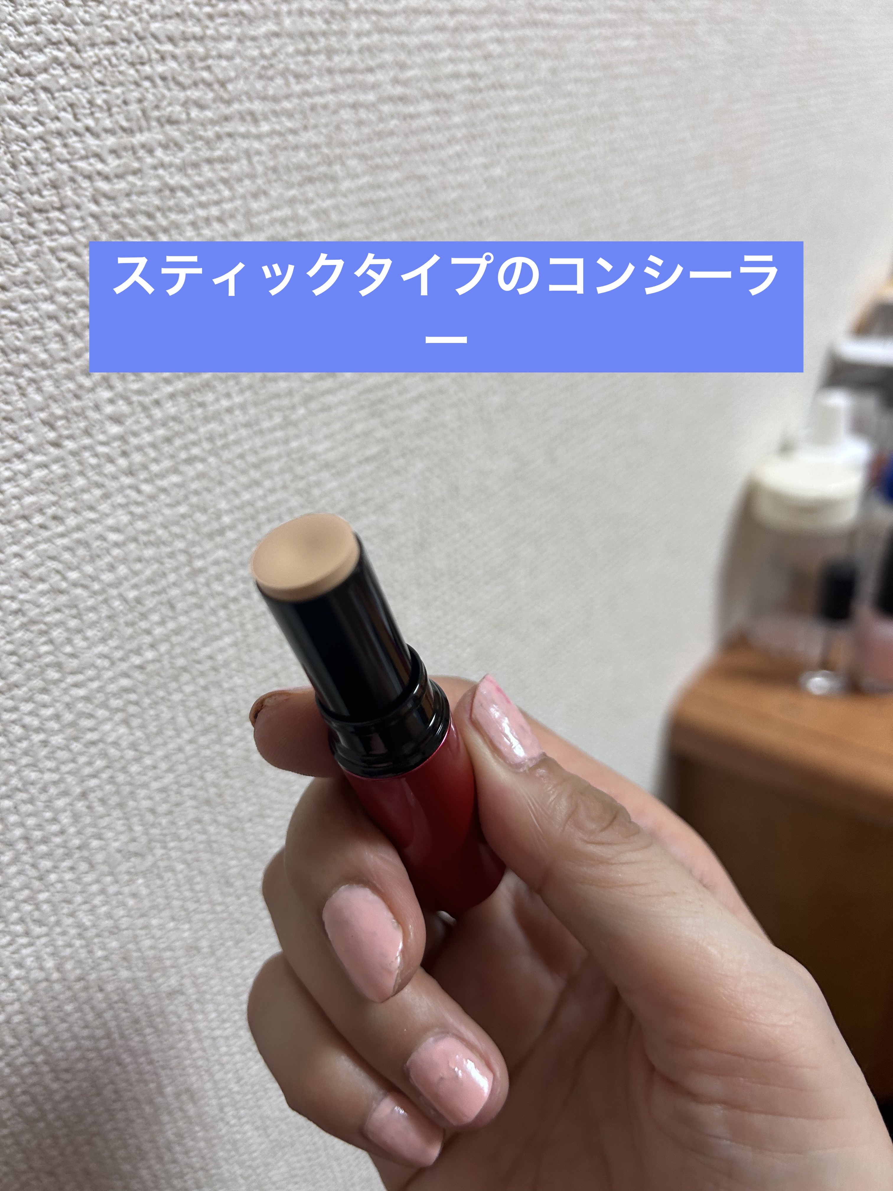 コンシーラー/INOUI/スティックコンシーラーを使ったクチコミ（3枚目）