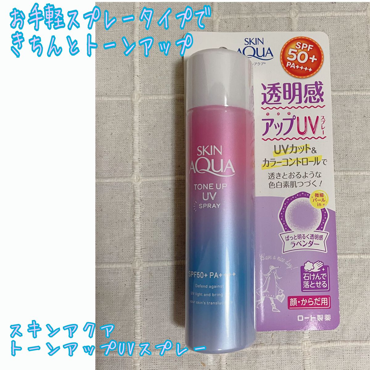 スキンアクア トーンアップUVスプレー/スキンアクア/日焼け止めミスト・スプレーを使ったクチコミ（1枚目）